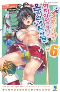 (06)온라인 게임의 신부는 여자아이가 아니라고 생각한거야? 6